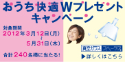 おうち快適Wプレゼントキャンペーン