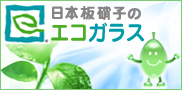 日本板硝子のエコガラスサイトへ