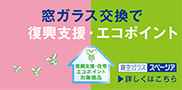 窓ガラス交換で復興支援・エコポイント