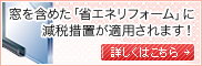 既存住宅の省エネ改修促進税制ページへ