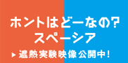 �z���g�͂ǁ[�Ȃ́H�X�y�[�V�A �^��K���X�u�X�y�[�V�A�v