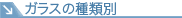 �K���X�̎�ޕ�