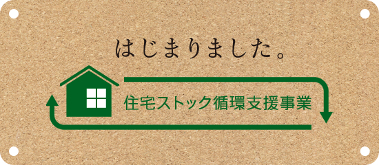 住宅ストック循環支援事業
