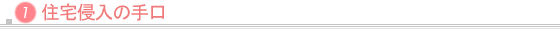 住宅侵入の手口