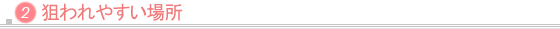 狙われやすい場所