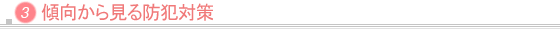 傾向から見る防犯対策