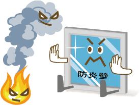 火災の煙を防ぐ
