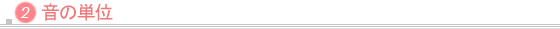 音の単位