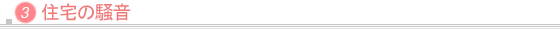 住宅の騒音
