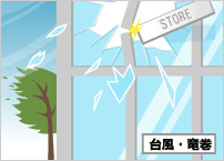 台風・竜巻(強風)
