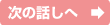 次の話しへ