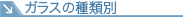ガラスの種類別