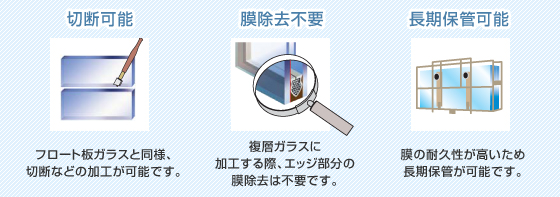 切断可能、膜除去不要、長期保管可能
