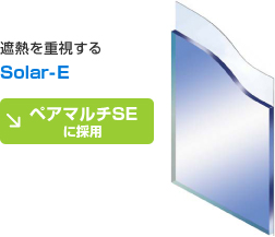 遮熱を重視する Solar-E