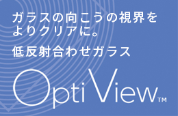 低反射合わせガラス　Opti View