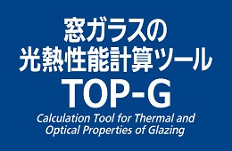 窓ガラスの光熱性能計算ツール（TOP-G）