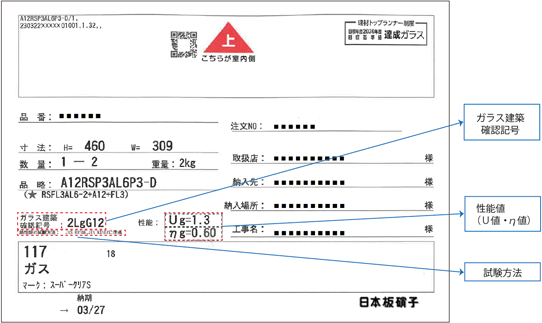 複層ガラス用ラベル(室内側の表示)