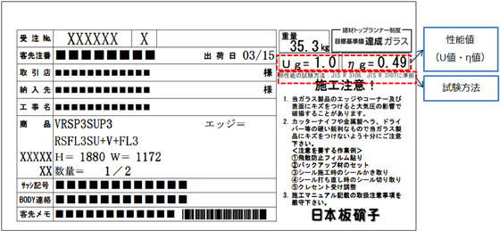 真空ガラス用ラベル(室内側の表示)