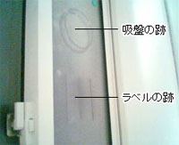 ガラス表面に付いた吸盤やラベルの跡