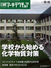 日経アーキテクチュア 2011年10月10日号