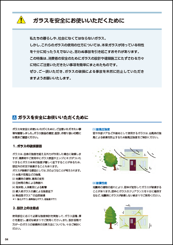 ガラスを安全にお使いいただくために