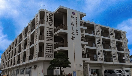 社会福祉法人　松籟（しょうらい）会　かりゆしぬ村（沖縄）